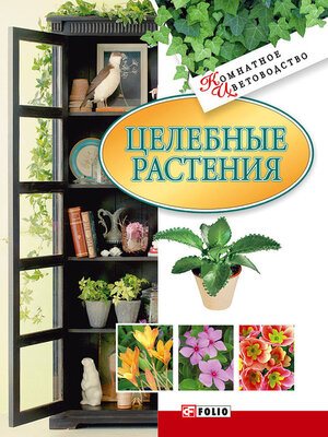 cover image of Целебные растения